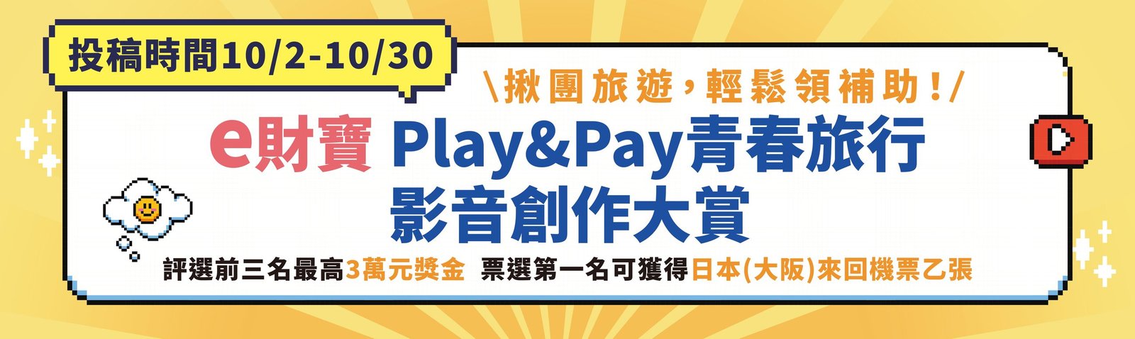 Play & Pay 青春旅行影音創作大賞 主視覺 06
